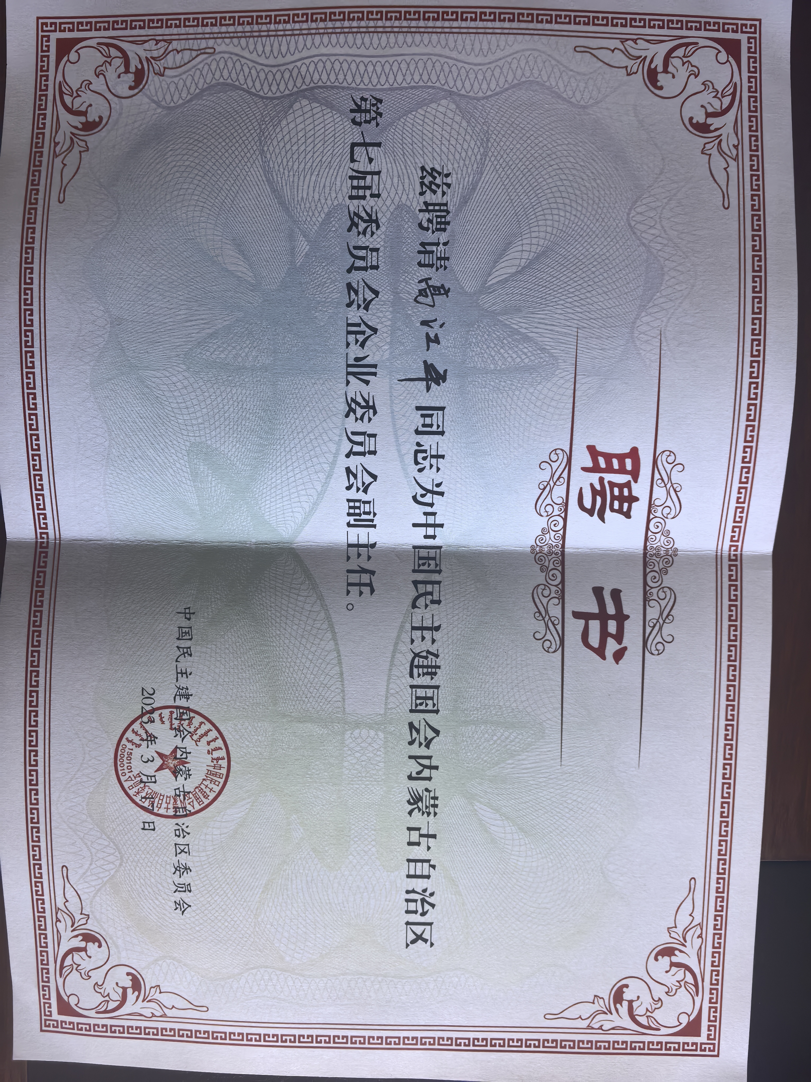 聘请高江平同志为中国民主建国会内蒙古委员会副主任
