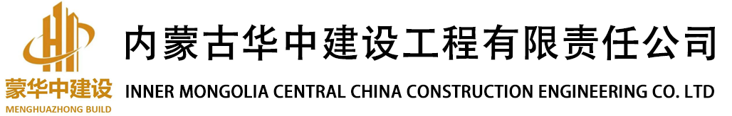 内蒙古华中建设工程有限责任公司