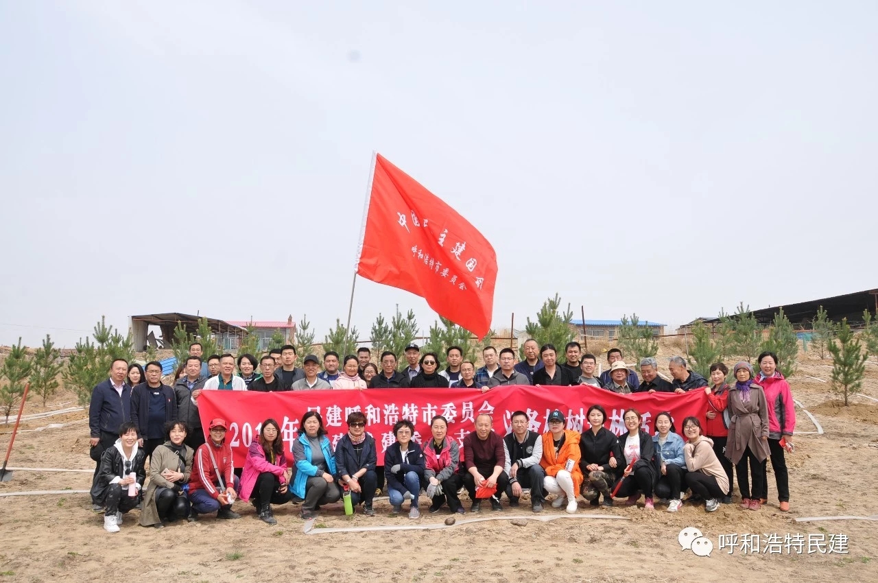 民建呼和浩特市委会，民建住建局总支部联合义务植树
