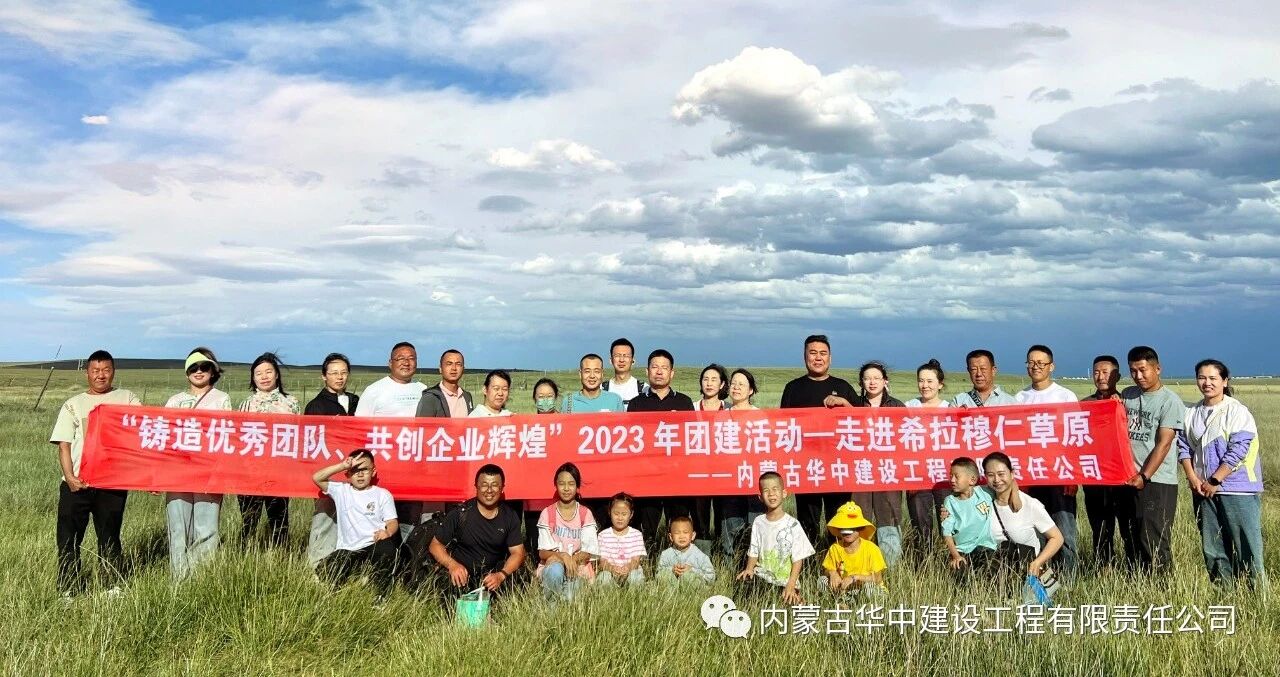 “铸造优秀团队、共创企业辉煌”2023年华中建设团建活动——走进希拉穆仁草原