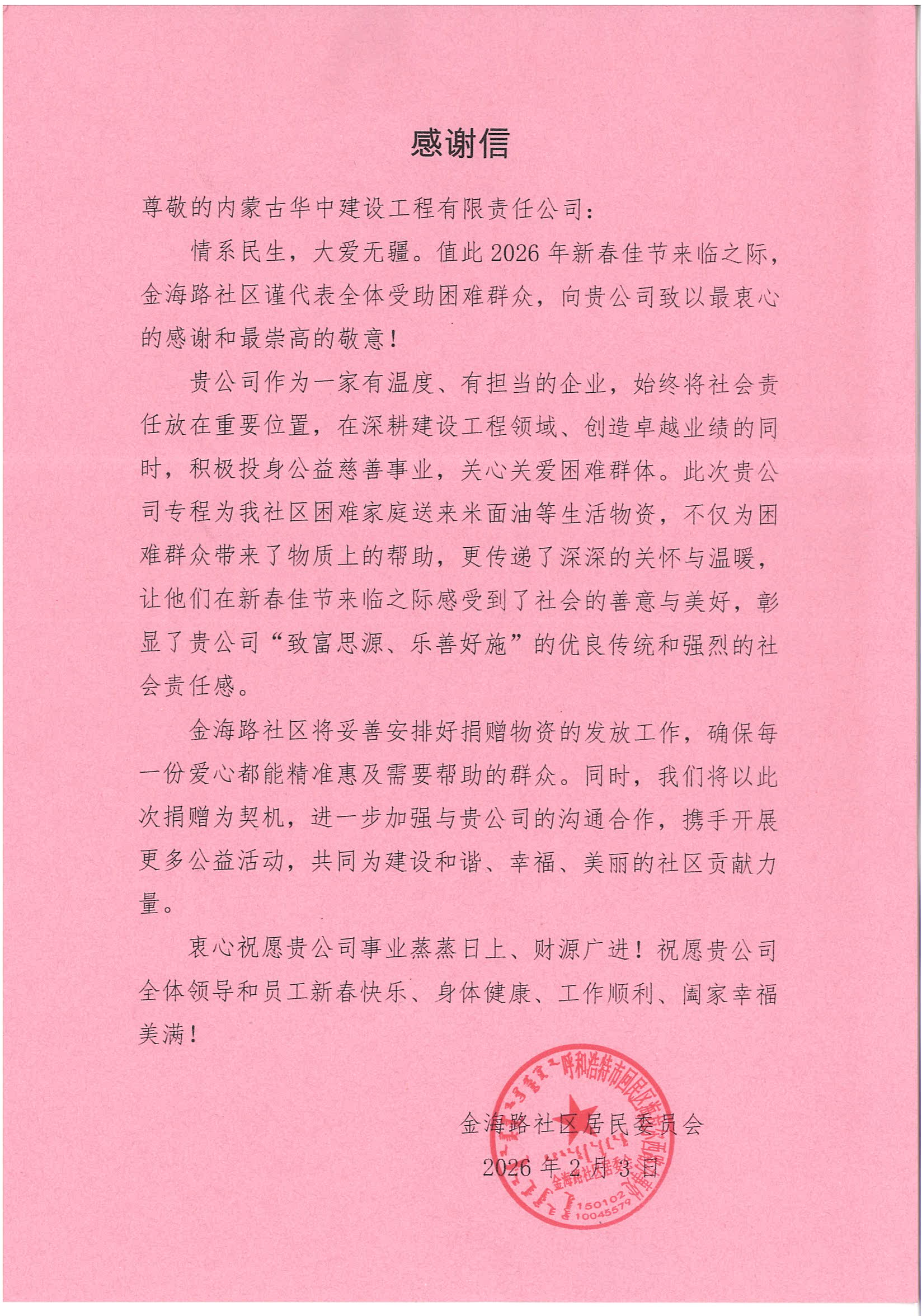2026年情系民生，大爱无疆 2026年新春佳节来临代表全体受助困难群众表示关怀